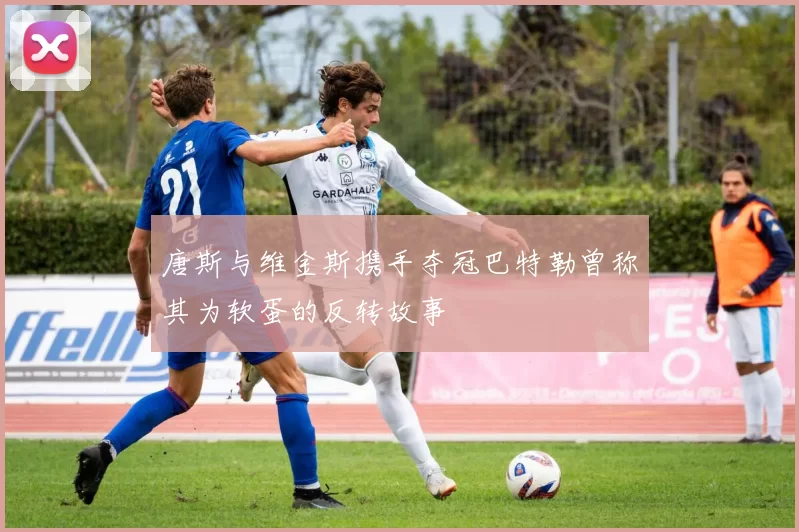 唐斯与维金斯携手夺冠巴特勒曾称其为软蛋的反转故事
