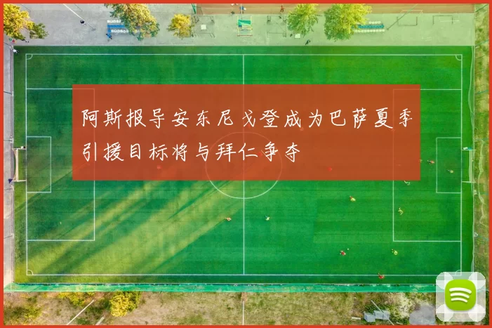 阿斯报导安东尼戈登成为巴萨夏季引援目标将与拜仁争夺