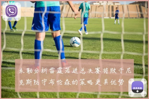 米勒分析雷霆若进总决赛将败于尼克斯防守布伦森的策略更具优势