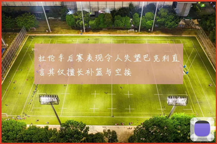 杜伦季后赛表现令人失望巴克利直言其仅擅长补篮与空接