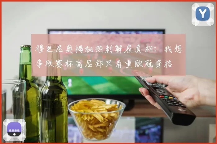 穆里尼奥揭秘热刺解雇真相：我想争联赛杯高层却只看重欧冠资格