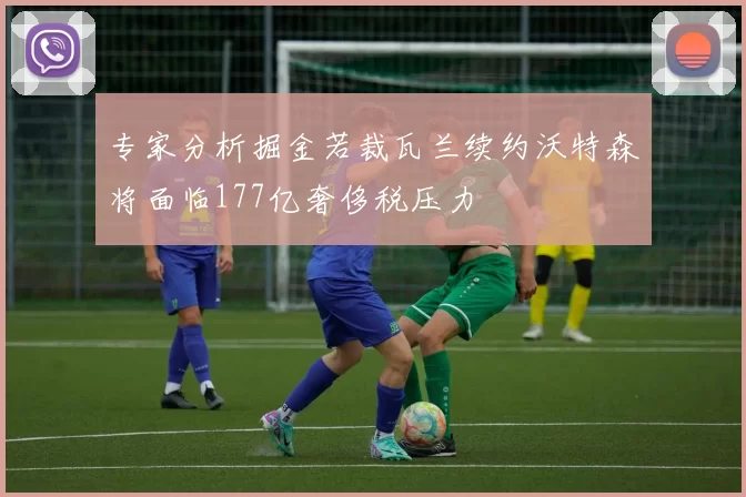 专家分析掘金若裁瓦兰续约沃特森将面临177亿奢侈税压力