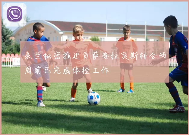 米兰秘密推进贡萨洛拉莫斯转会两周前已完成体检工作