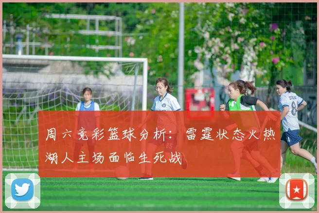 周六竞彩篮球分析：雷霆状态火热湖人主场面临生死战