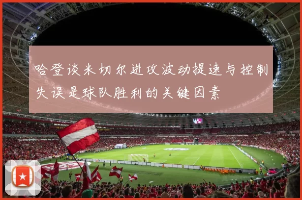 哈登谈米切尔进攻波动提速与控制失误是球队胜利的关键因素