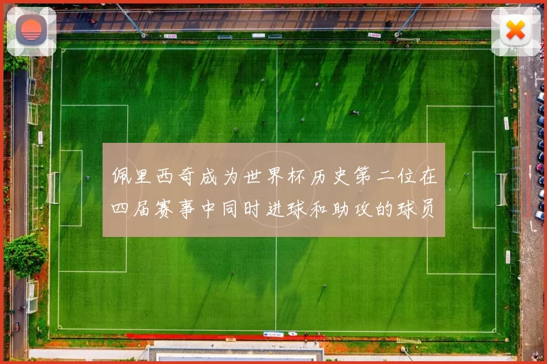 佩里西奇成为世界杯历史第二位在四届赛事中同时进球和助攻的球员仅次于梅西