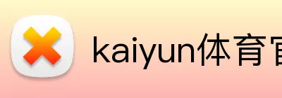 kaiyun体育官网登录入口 Logo